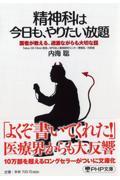 精神科は今日も、やりたい放題 / 医者が教える、過激ながらも大切な話