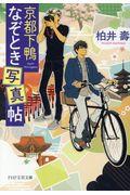京都下鴨なぞとき写真帖