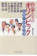 作家たちのオリンピック / 五輪小説傑作選