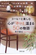 コーヒーと楽しむ心が「ホッと」温まる50の物語