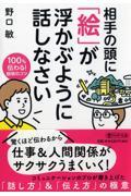 相手の頭に「絵」が浮かぶように話しなさい