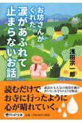 お坊さんがくれた涙があふれて止まらないお話