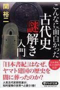 古代史「謎解き」入門