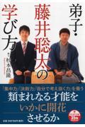 弟子・藤井聡太の学び方