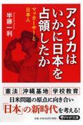 アメリカはいかに日本を占領したか / マッカーサーと日本人