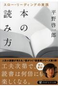 本の読み方 / スロー・リーディングの実践