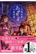 京都府警あやかし課の事件簿