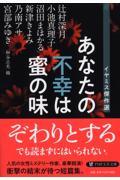 あなたの不幸は蜜の味 / イヤミス傑作選