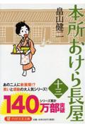 本所おけら長屋 十三