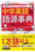 イラストでわかる中学英語の語源事典