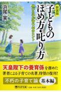 子どものほめ方・叱り方