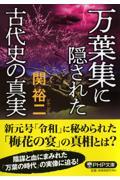 万葉集に隠された古代史の真実