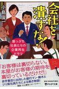 会社を潰すな! / 崖っぷち社員たちの企業再生ドラマ