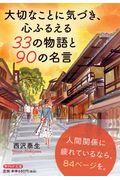 大切なことに気づき、心ふるえる33の物語と90の名言