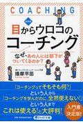 目からウロコのコーチング 新装版 / なぜ、あの人には部下がついてくるのか?