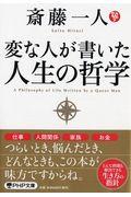 変な人が書いた人生の哲学