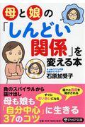 母と娘の「しんどい関係」を変える本