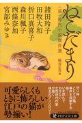 ねこだまり / 〈猫〉時代小説傑作選