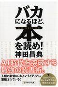 バカになるほど、本を読め！