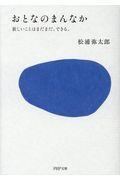 おとなのまんなか / 新しいことはまだまだ、できる。