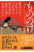 もののけ / 〈怪異〉時代小説傑作選