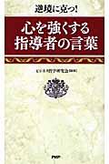 心を強くする指導者の言葉 / 逆境に克つ!