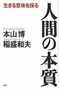 人間の本質 / 生きる意味を探る