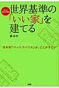 世界基準の「いい家」を建てる / 日本初「パッシブハウス」は、ここがすごい 省エネ・低CO2排出