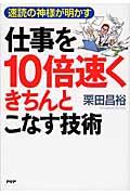 仕事を１０倍速くきちんとこなす技術