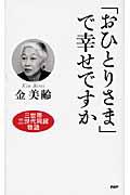 「おひとりさま」で幸せですか