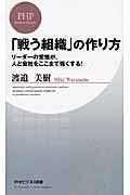 「戦う組織」の作り方 / リーダーの覚悟が、人と会社をここまで強くする!