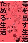 毒を出す生活ためる生活 / こころとからだをスッキリさせて幸福になる50の法則