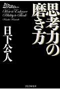 思考力の磨き方