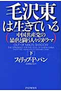 毛沢東は生きている