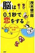 脳は0.1秒で恋をする / 「赤い糸」の科学