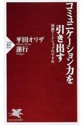 コミュニケーション力を引き出す