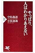 やっぱり、人はわかりあえない