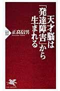 天才脳は「発達障害」から生まれる