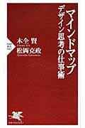 マインドマップ / デザイン思考の仕事術