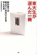 東大生が選んだ一冊 / 教科書では教えてくれないことを学んだ本