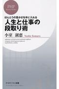 人生と仕事の段取り術 / ほんとうの豊かさを手に入れる