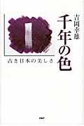 千年の色 / 古き日本の美しさ