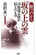 一冊でわかる『坂の上の雲』 / 司馬遼太郎が伝えたもの