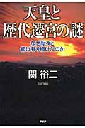 天皇と歴代遷宮の謎 / なぜ転々と都は移り続けたのか