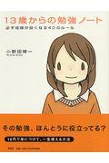 13歳からの勉強ノート / 必ず成績が良くなる40のルール