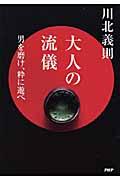 大人の流儀 / 男を磨け、粋に遊べ