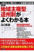 〈図解〉地域主権型道州制がよくわかる本