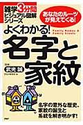 よくわかる!名字と家紋 / あなたのルーツが見えてくる! 名字の意外な歴史、家紋の誕生と系統を解き明かす!