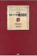 〈抄訳〉ローマ建国史