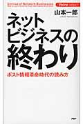 ネットビジネスの終わり / ポスト情報革命時代の読み方